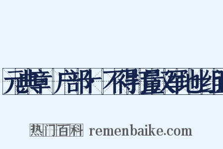 元典章·户部十·不得打量汉军地土组词是什么意思的图片